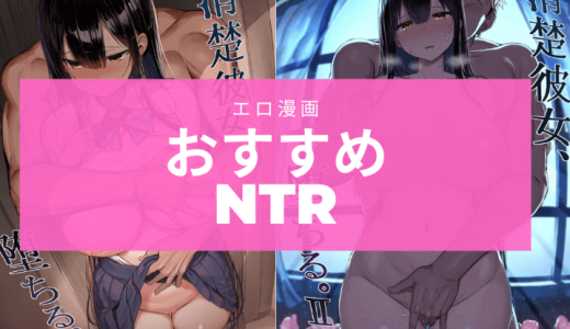 NTR・寝取られモノのエロ漫画おすすめ20選【同人誌・CG集】