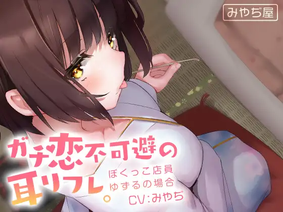 ガチ恋不可避の耳リフレ。ぼくっこ店員ゆずるの場合