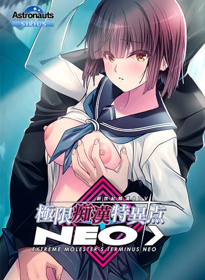 極限痴漢特異点NEO