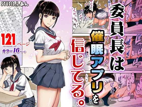 委員長は催眠アプリを信じてる。 01