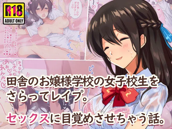 田舎のお嬢様学校の女子校生をセックスに目覚めさせちゃう話。