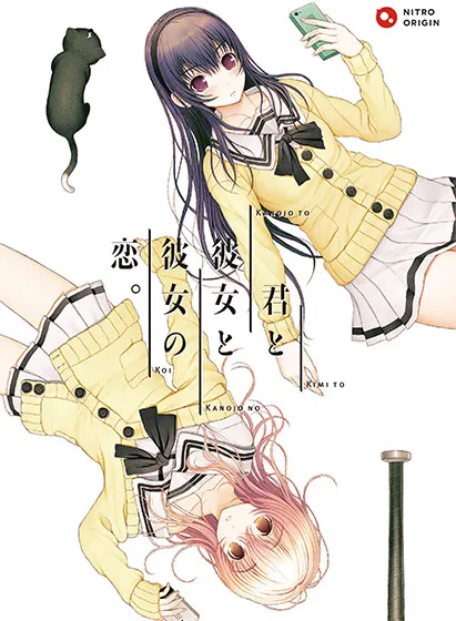 君と彼女と彼女の恋。