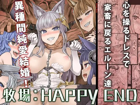 牧場:HAPPYEND
