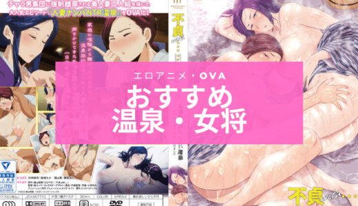 温泉旅行・女将のエロアニメおすすめ7選【OVAが高画質で見放題】