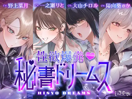 性欲爆発♡秘書ドリームス